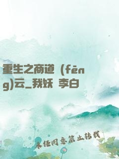 重生之商道風(fēng)云