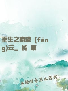 重生之商道風(fēng)云
