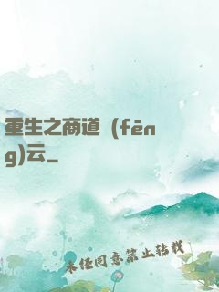 重生之商道風(fēng)云