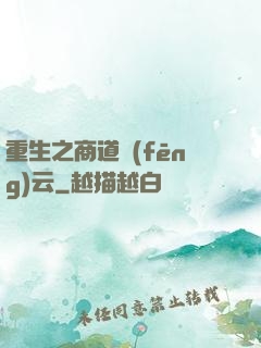 重生之商道風(fēng)云