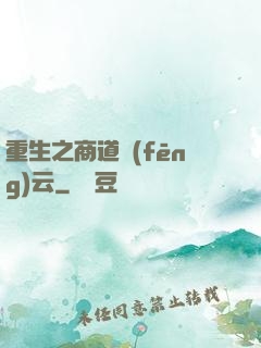 重生之商道風(fēng)云