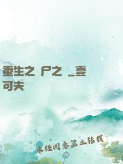 重生之喪尸之體
