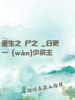 重生之喪尸之體