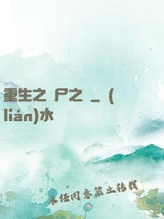 重生之喪尸之體