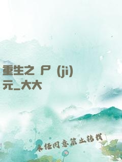 重生之喪尸紀(jì)元