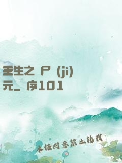 重生之喪尸紀(jì)元