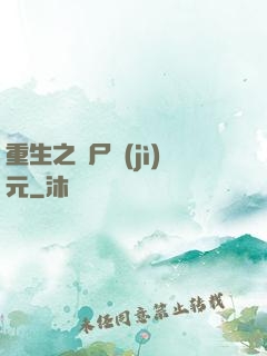 重生之喪尸紀(jì)元