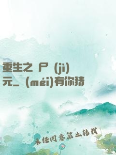 重生之喪尸紀(jì)元