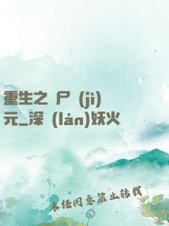 重生之喪尸紀(jì)元