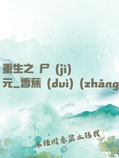 重生之喪尸紀(jì)元