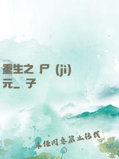 重生之喪尸紀(jì)元