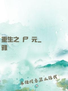 重生之喪尸紀元