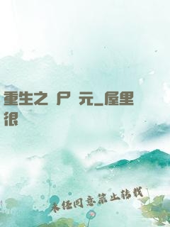 重生之喪尸紀元
