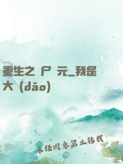 重生之喪尸紀元