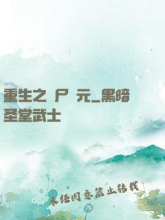 重生之喪尸紀元