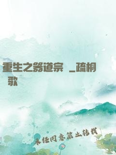 重生之器道宗師