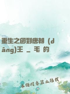 重生之回到唐朝當(dāng)王爺