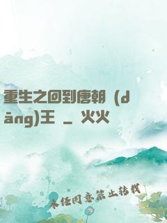 重生之回到唐朝當(dāng)王爺