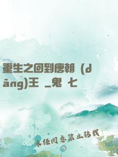 重生之回到唐朝當(dāng)王爺