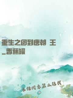 重生之回到唐朝當王爺