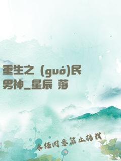 重生之國(guó)民男神