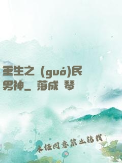 重生之國(guó)民男神