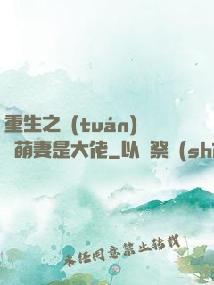 重生之團(tuán)寵萌妻是大佬