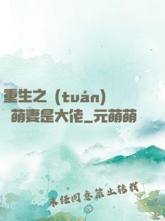 重生之團(tuán)寵萌妻是大佬