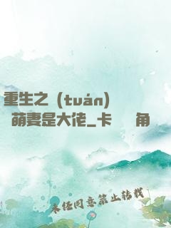 重生之團(tuán)寵萌妻是大佬