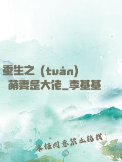 重生之團(tuán)寵萌妻是大佬