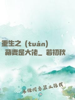重生之團(tuán)寵萌妻是大佬