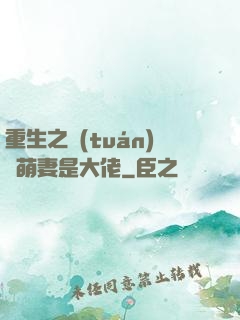 重生之團(tuán)寵萌妻是大佬