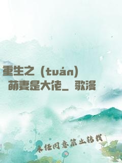 重生之團(tuán)寵萌妻是大佬