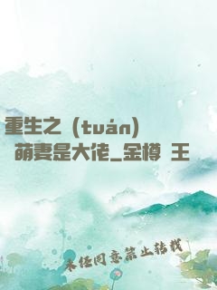 重生之團(tuán)寵萌妻是大佬