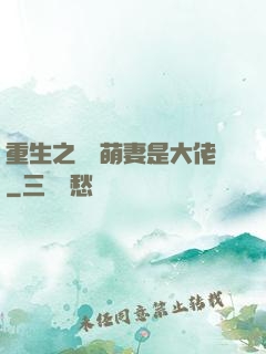 重生之團寵萌妻是大佬