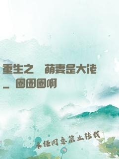 重生之團寵萌妻是大佬