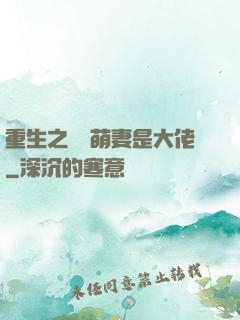 重生之團寵萌妻是大佬