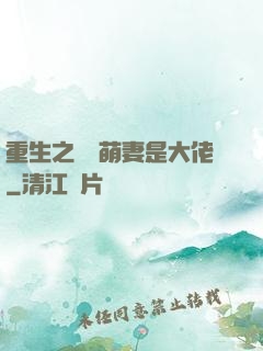 重生之團寵萌妻是大佬
