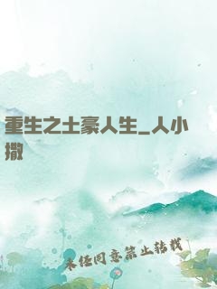 重生之土豪人生