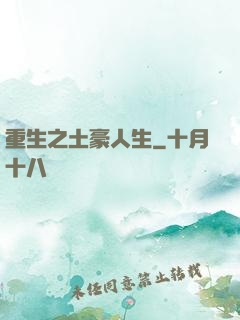 重生之土豪人生