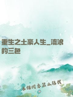 重生之土豪人生