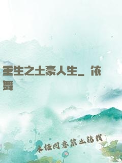 重生之土豪人生
