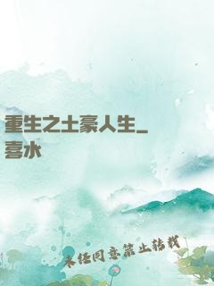 重生之土豪人生
