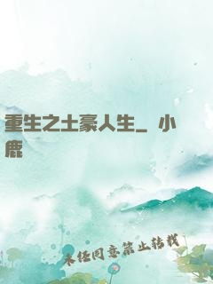 重生之土豪人生