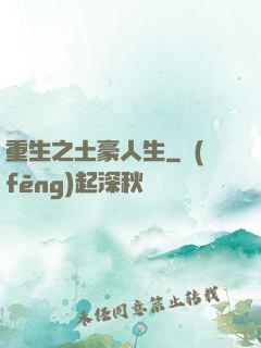 重生之土豪人生