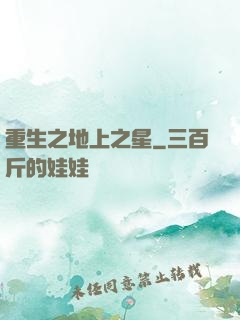 重生之地上之星