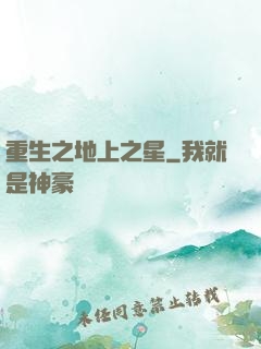 重生之地上之星
