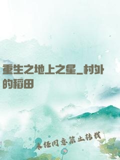 重生之地上之星