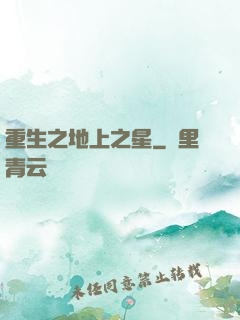 重生之地上之星