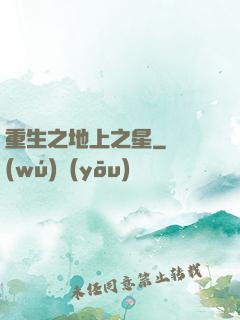 重生之地上之星